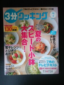 Ba1 07962 3分クッキング 2014年7月号 夏のスピード小鉢大集合！電子レンジでとびきりおかず/ミートローフ 野菜たっぷりカレー ババロア 他