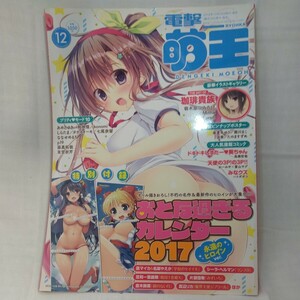 付録付）電撃萌王 (２０１６ ＤＥＣＥＭＢＥＲ １２) 隔月刊誌／ＫＡＤＯＫＡＷＡ