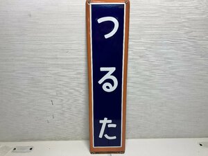 【★31-2851】■中古■国鉄　行先表示看板 つるた　JR東日本　ホーロー板　鉄道看板（）