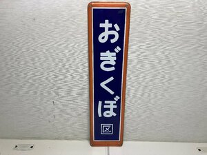 【★31-2852】■中古■国鉄　行先表示看板 JR東日本　おぎくぼ　ホーロー板　鉄道看板（）