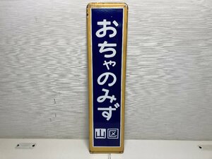 【★31-2847】■中古■国鉄　行先表示看板　おちゃのみず　ホーロー板　鉄道看板（）