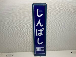 【★31-2850】■中古■国鉄　行先表示看板 じゅうじょう JR東日本　ホーロー板　鉄道看板（）