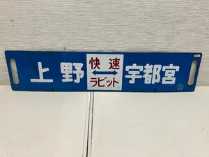 【★31-2853】■中古■国鉄　行先表示看板 快速　新幹線　上野　宇都宮　ホーロー板　鉄道看板（）