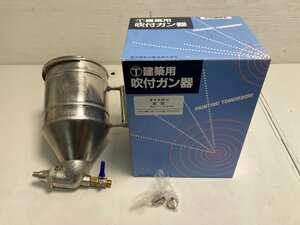 【★04-3496】■中古■大塚刷毛製造　タイルガン新型　建築用吹付ガン器　ノズル口径：5.0・6.5・8.0mm　カップ容量：2.5L（5052）