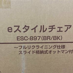 【★99-3F-6066】■未使用品■YAMAZEN 山善 ヤマゼン Eスタイルチェア ESC-897(BR/BK) フルリライニング仕様の画像7