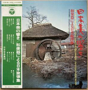 日本音楽集団 / 日本美の響き 和楽器による日本旋律集 帯付き YS-10097-J 尺八 琴 篠笛