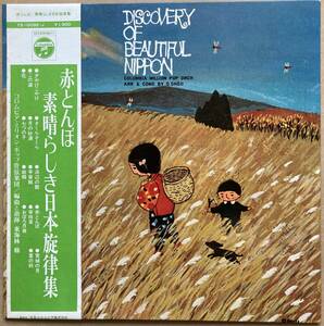 赤とんぼ 素晴らしき日本旋律集 帯付き YS-10092-J 東海林修 DISCOVERY OF BEAUTIFUL NIPPON