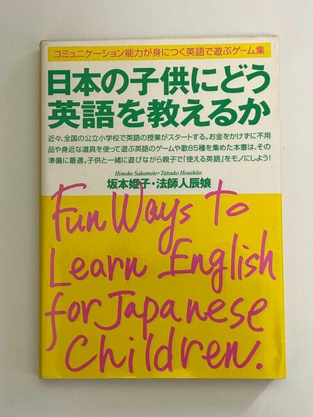 日本の子供にどう英語を教えるか　コミュニケーション能力が身につく英語で遊ぶゲーム集 坂本姫子／著　法師人辰娘／著