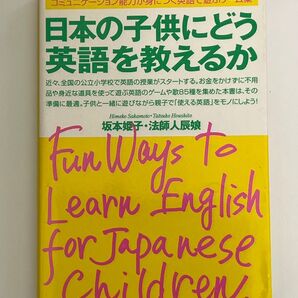 日本の子供にどう英語を教えるか コミュニケーション能力が身につく英語で遊ぶゲーム集 坂本姫子/著 法師人辰娘/著