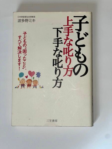 子どもの上手な叱り方　下手な叱り方