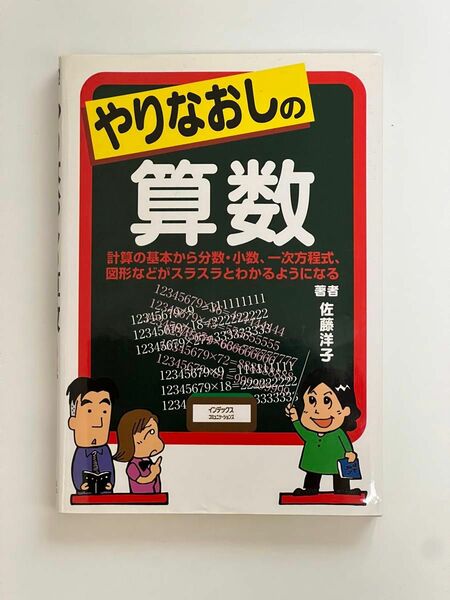 やりなおしの算数　計算の基本から分数・小数、一次方程式、図形などがスラスラとわかるようになる 佐藤洋子／著