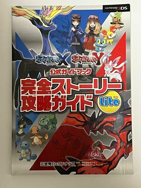 ポケットモンスターＸＹ　公式ガイドブック　完全ストーリー攻略ガイド Lite 非売品