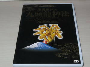 ネコポス可 深見東州の九頭龍神法 深見東州 CD ヒーリング ワールドメイト