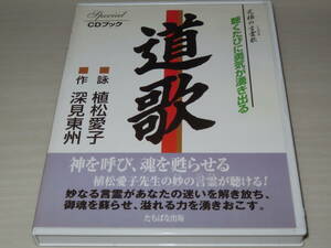 ネコポス可 道歌　植松愛子 深見東州 CD ヒーリング ワールドメイト