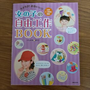 ラクラク!かわいい!!女の子の自由工作BOOK