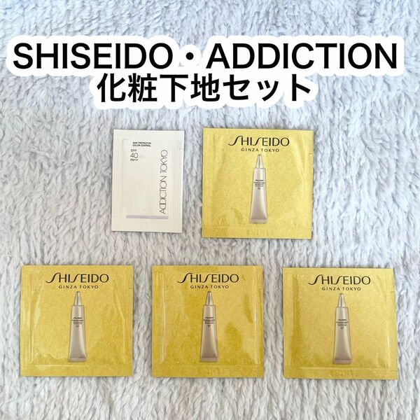 SHISEIDO ADDICTION 化粧下地サンプルセット