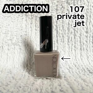 ADDICTION ザネイルポリッシュ C 107 private jet