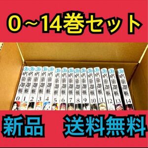 【在庫処分】呪術廻戦0〜14巻セット　計15冊　全巻セット　新品シュリンク付き