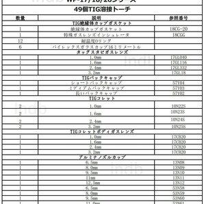 ★☆送料無料☆★TIG溶接トーチ 消耗品 アクセサリーセット WP-17/18/26シリーズ TIG溶接トーチ 49個セットの画像4