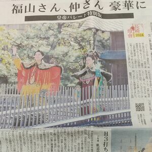 福山さん、仲さん皇帝パレード特別版２月１８日長崎新聞