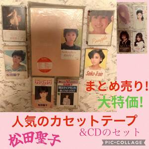 松田聖子　大特価! ミュージックテープ5本＆カラオケテープ2本＆シングルCD 4枚のセット！Seiko・plaza 初回限定パッケージ　送料無料