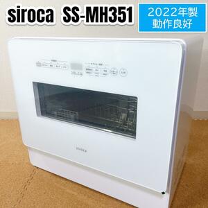 2022年製 動作良好 siroca シロカ 食器洗い乾燥機 SS-MH351　