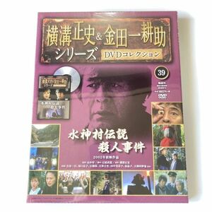 720094 水神村伝説殺人事件 横溝正史＆金田一耕助シリーズ DVDコレクション 39 2002年放映作品 古谷一行 坂口良子 石橋保 田中美奈子 他