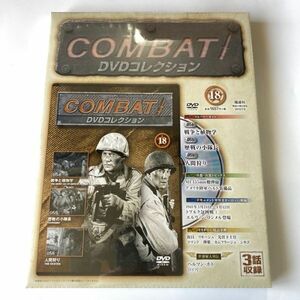 720263 未開封品 コンバット COMBAT! 18 DVDコレクション 3話収録 054戦争と植物学 055歴戦の小隊長 056人間狩り