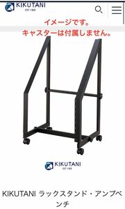 KIKUTANI キクタニ　19インチ ラックスタンド