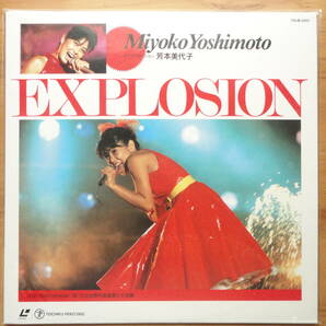 ●LD 未開封新品 芳本美代子 エクスプロージョン MIYOKO YOSHIMOTO / EXPLOSION◎1986.9.14.日比谷野外音楽堂 ●3点落札ゆうパック送料無料の画像1