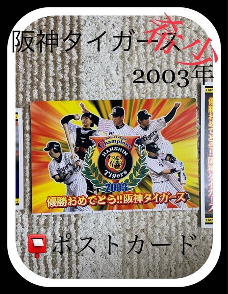 【希少】2003年 阪神タイガース 優勝おめでとうポストカード