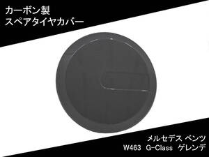 W463 スペア タイヤ カバー [カーボン] G-Class ゲレンデ メルセデス ベンツ 国内発送 即納 カスタム 外装 リア ドレスアップ パーツ 部品