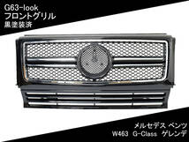 W463 G63-look フロント グリル [黒塗装済] G-Class ゲレンデ メルセデス ベンツ 国内発送 即納 カスタム フェイスチェンジ 外装 パーツ_画像1