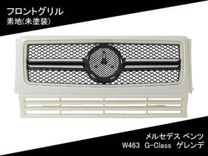 W463 フロント グリル [素地] G-Class ゲレンデ メルセデス ベンツ 国内発送 即納 カスタム 外装 フェイスチェンジ エアロ パーツ 部品