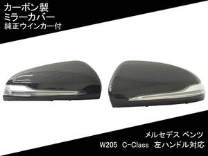 W205 ミラー カバー [カーボン] 左ハンドル対応 純正 ウインカー 付 C-Class メルセデス ベンツ 国内発送 即納 カスタム 外装 サイド 部品