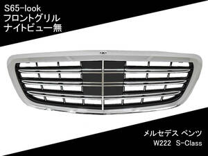 W222 グリル S65-look S-Class メルセデス ベンツ 国内発送 即納 カスタム フェイスチェンジ 外装 フロント ナイトビュー無 パーツ 部品