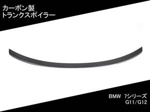 BMW G11/G12 トランク スポイラー [カーボン] 7 Series 国内発送 即納 custom Exterior リア デッキ Body kit Parts 部品 ドレスアップ