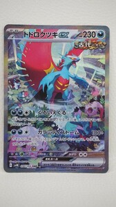 080 b2780 ポケカ ポケモンカード SV4K 090/066 SAR トドロクツキex キズあり