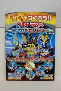 007 k1599 U-LaQ公式ブック LaQでつくろう ウルトラマン ギンガ&ビクトリー 中古品