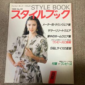 昭和洋裁の本　1989年NO98 真夏　スタイルブック