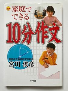 家庭でできる１０分作文 宮川俊彦／著