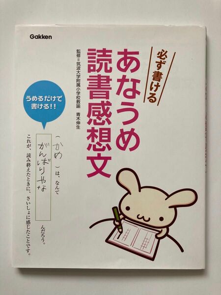 必ず書けるあなうめ読書感想文　うめるだけで書ける！！ 青木伸生／監修