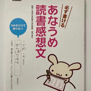 必ず書けるあなうめ読書感想文　うめるだけで書ける！！ 青木伸生／監修