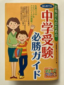 お母さんのためのはじめての中学受験必勝ガイド （マミーズブック） 中曽根陽子／著　ワイワイネット／著