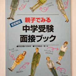 親子でみる中学受験面接ブック