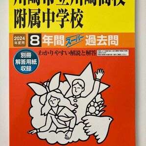 川崎市立川崎高校附属中学校 8年間スーパー過去問