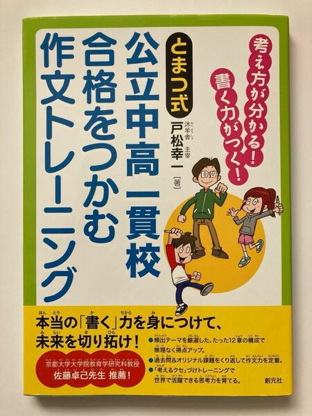 とまつ式公立中高一貫校合格をつかむ作文トレーニング　考え方が分かる！書く力がつく！ （とまつ式） 戸松幸一／著