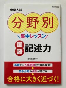 中学入試分野別集中レッスン国語記述力 （シグマベスト） 海老原成彦／編著