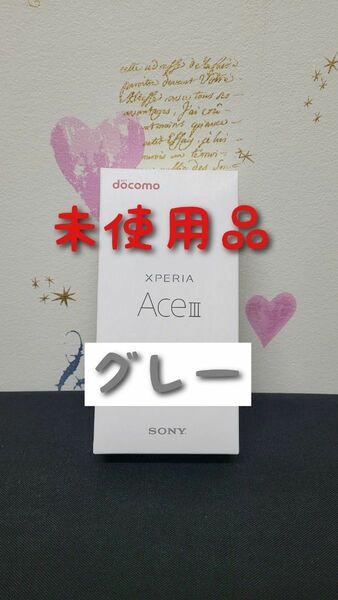 ■ 新品未開封 ■ SONY Xperia Ace III SO-53C グレー エクスペリア ドコモ docomo