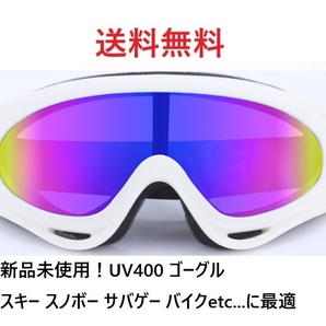 新品未使用！UV400 ゴーグル スキー スノボ バイク 自転車 ホワイトレンズ